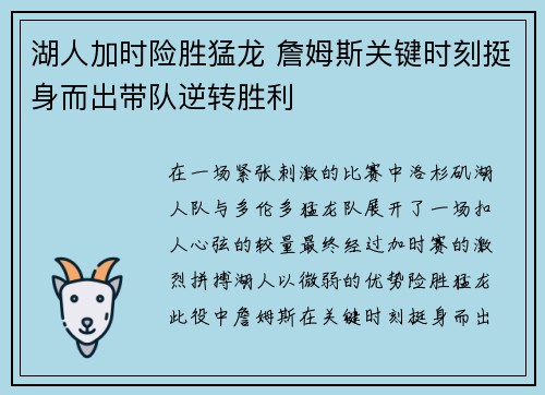 湖人加时险胜猛龙 詹姆斯关键时刻挺身而出带队逆转胜利