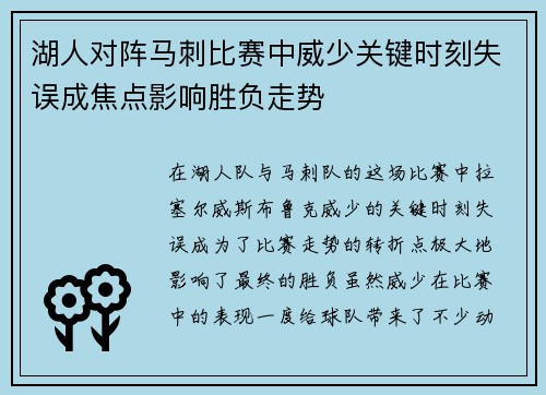 湖人对阵马刺比赛中威少关键时刻失误成焦点影响胜负走势